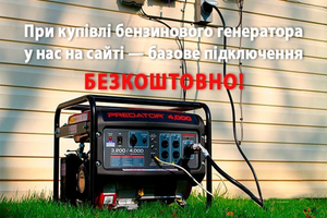 При купівлі бензинового генератора - базове підключення безкоштовно фото